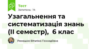 Узагальнення та систематизація знань (ІІ семестр),  6 клас