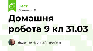 Домашня робота 9 кл 31.03