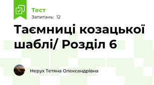 Таємниці козацької шаблі/ Розділ 6
