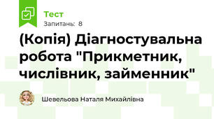 (Копія) Діагностувальна робота "Прикметник, числівник, займенник"