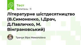 Літературне шістдесятництво (В.Симоненко, І.Драч, Д.Павличко, М. Вінграновський)