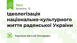 Ідеологізація національно-культурного життя радянської України