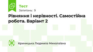 Рівняння і нерівності. Самостійна робота. Варіант 2