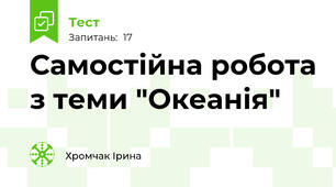 Самостійна робота з теми "Океанія"