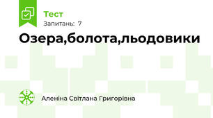 Озера,болота,льодовики
