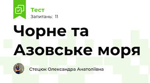 Чорне та Азовське моря