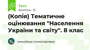 (Копія) Тематичне оцінювання "Населення України та світу". 8 клас
