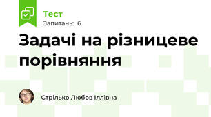 Задачі на різницеве порівняння