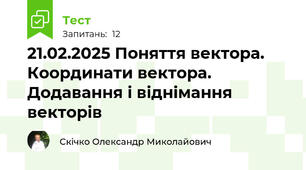 21.02.2025 Поняття вектора. Координати вектора. Додавання і віднімання векторів