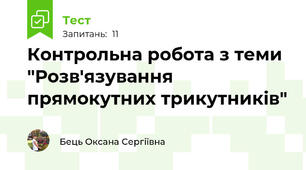 Контрольна робота з теми "Розв'язування прямокутних трикутників"