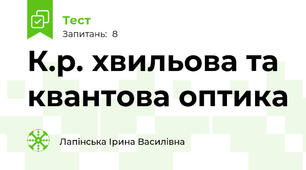 К.р. хвильова та квантова оптика