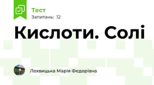 Кислоти. Солі