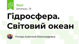Гідросфера. Світовий океан 