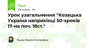 Урок узагальнення "Козацька Україна наприкінці 50-хроків 17-на поч. 18ст."