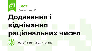 Додавання і віднімання раціональних чисел