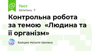 Контрольна робота  за темою  «Людина та її організм»