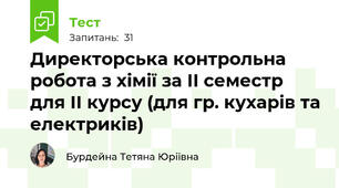 Директорська контрольна робота з хімії за ІІ семестр для ІІ курсу (для гр. кухарів та електриків) 