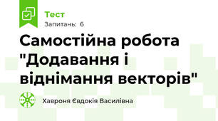 Самостійна робота "Додавання і віднімання векторів"