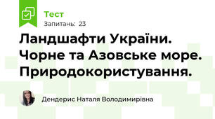 Ландшафти України. Чорне та Азовське море. Природокористування.