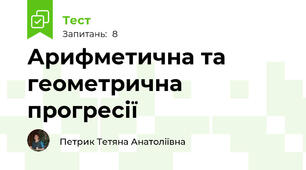 Арифметична та геометрична прогресії