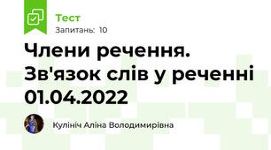Члени речення. Зв'язок слів у реченні 01.04.2022