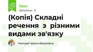 (Копія) Складні  речення  з  різними  видами зв'язку