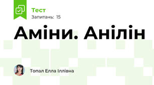 Аміни. Анілін