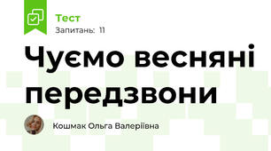 Чуємо весняні передзвони