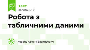 Робота з табличними даними