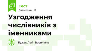 Узгодження числівників з іменниками