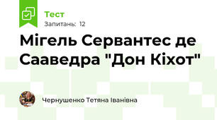 Мігель Сервантес де Сааведра "Дон Кіхот"