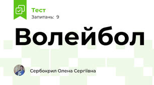 Волейбол