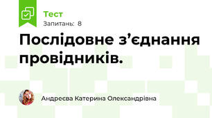Послідовне з’єднання провідників.