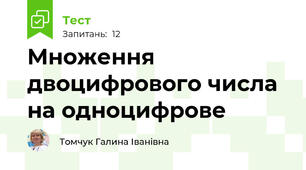 Множення двоцифрового числа на одноцифрове