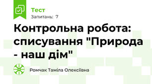 Контрольна робота: списування "Природа - наш дім"