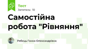 Самостійна робота "Рівняння"