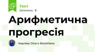 Арифметична прогресія