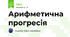 Арифметична прогресія