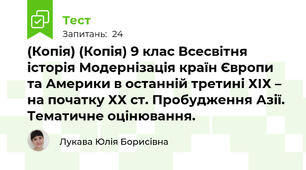 (Копія) (Копія) 9 клас Всесвітня історія Модернізація країн Європи та Америки в останній третині ХІХ – на початку ХХ ст. Пробудження Азії. Тематичне оцінювання. 