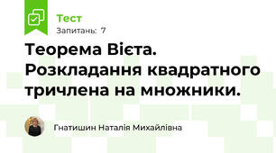   Теорема Вієта. Розкладання квадратного тричлена на множники.