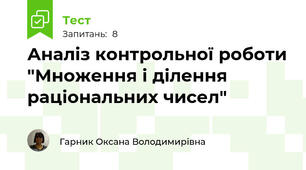 Аналіз контрольної роботи "Множення і ділення раціональних чисел"