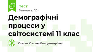 Демографічні процеси у світосистемі 11 клас