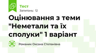 Оцінювання з теми "Неметали та їх сполуки" 1 варіант