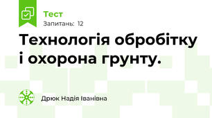 Технологія обробітку і охорона грунту.