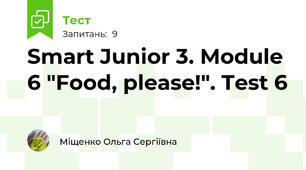 Smart Junior 3. Module 6 "Food, please!". Test 6