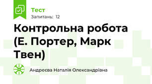 Контрольна робота (Е. Портер, Марк Твен) 