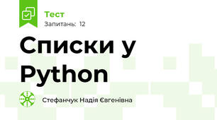 Списки у Python