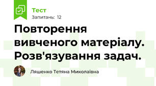 Повторення вивченого матеріалу. Розв'язування задач.