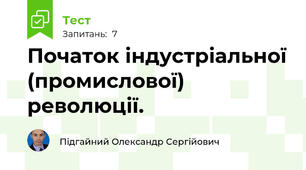 Початок індустріальної (промислової) революції. 