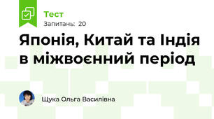  Японія, Китай та Індія в міжвоєнний період  